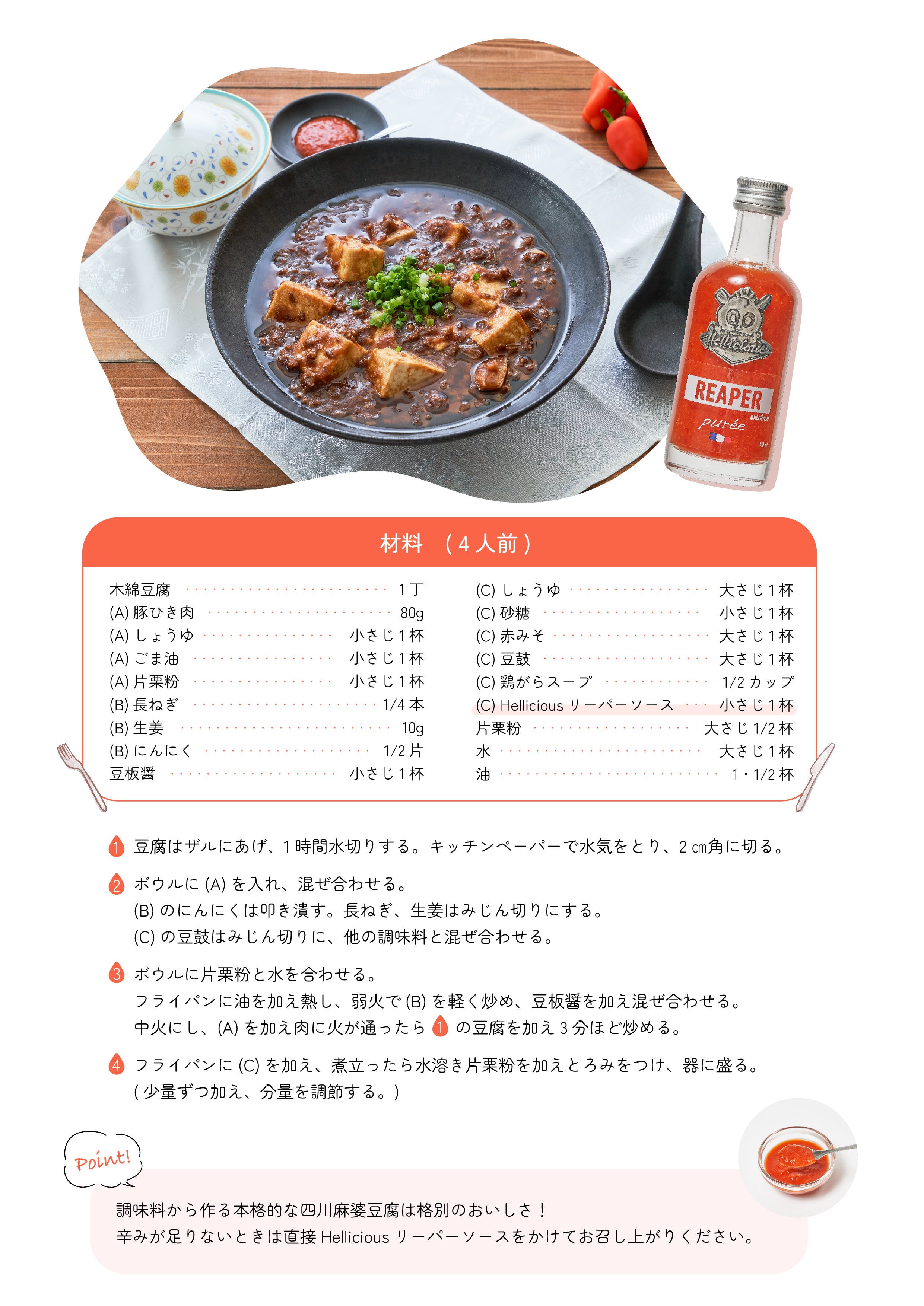 本格！四川麻婆豆腐　レシピ